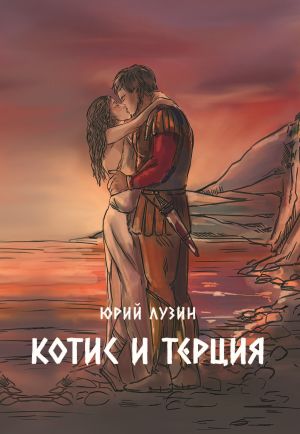 обложка книги Котис и Терция автора Юрий Лузин