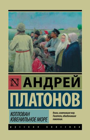 обложка книги Котлован. Ювенильное море автора Андрей Платонов