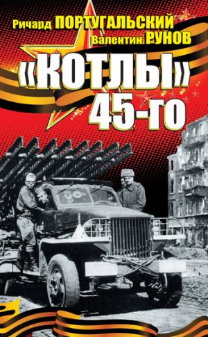 обложка книги «Котлы» 45-го автора Валентин Рунов