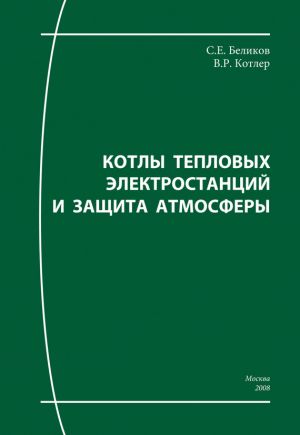 обложка книги Котлы тепловых электростанций и защита атмосферы автора Сергей Беликов