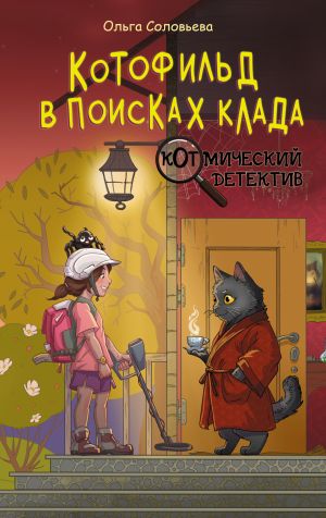 обложка книги Котофильд в поисках клада автора Ольга Соловьева