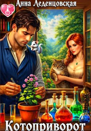 обложка книги Котоприворот автора Анна Леденцовская