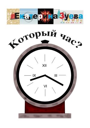 обложка книги Который час? Стихи для детей автора Екатерина Зуева