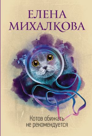обложка книги Котов обижать не рекомендуется автора Елена Михалкова