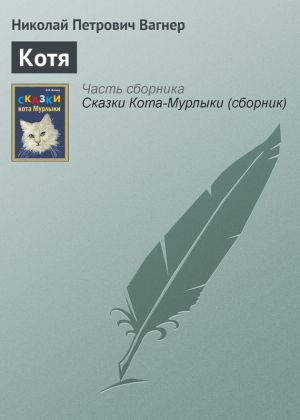 обложка книги Котя автора Николай Вагнер