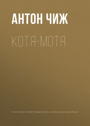 обложка книги Котя-Мотя автора Антон Чиж