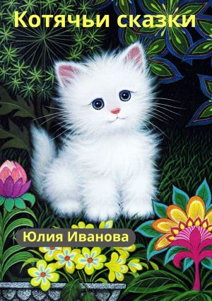 обложка книги Котячьи сказки автора Юлия Иванова