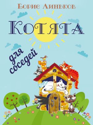 обложка книги Котята для соседей: Детские стихи с иллюстрациями автора Борис Линьков