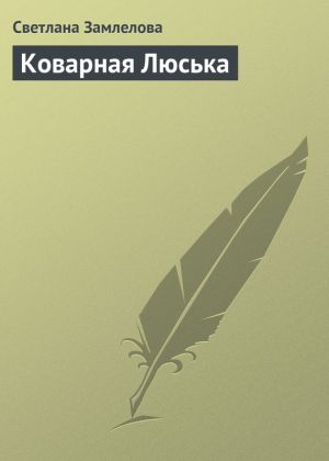 обложка книги Коварная Люська автора Светлана Замлелова