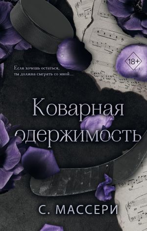 обложка книги Коварная одержимость автора С. Массери