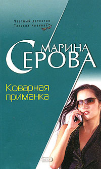 обложка книги Коварная приманка автора Марина Серова