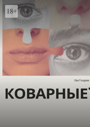 обложка книги Коварные автора Ева Голдева