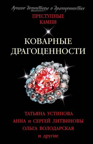 обложка книги Коварные драгоценности автора Татьяна Устинова