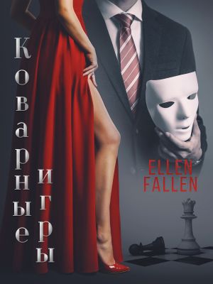 обложка книги Коварные игры автора Ellen Fallen