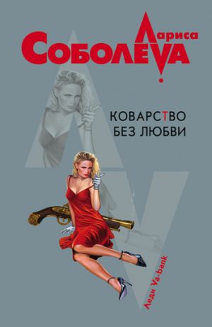 обложка книги Коварство без любви автора Лариса Соболева
