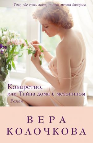 обложка книги Коварство, или Тайна дома с мезонином автора Вера Колочкова