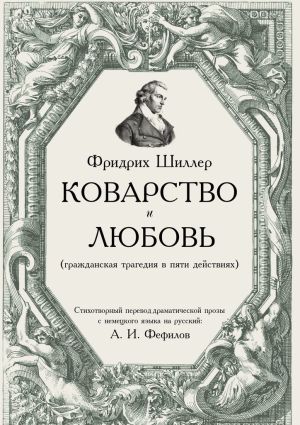 обложка книги Коварство и любовь автора Фридрих Шиллер