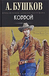 обложка книги Ковбой автора Александр Бушков