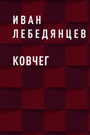 обложка книги Ковчег автора Иван Лебедянцев