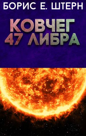 обложка книги Ковчег 47 Либра автора Борис Штерн