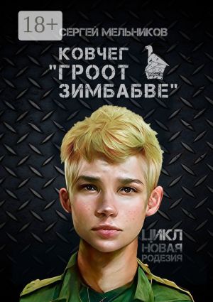 обложка книги Ковчег «Гроот Зимбабве». Цикл «Новая Родезия» автора Сергей Мельников