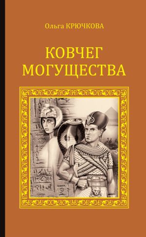 обложка книги Ковчег Могущества автора Ольга Крючкова