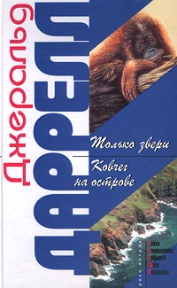 обложка книги Ковчег на острове автора Джеральд Даррелл
