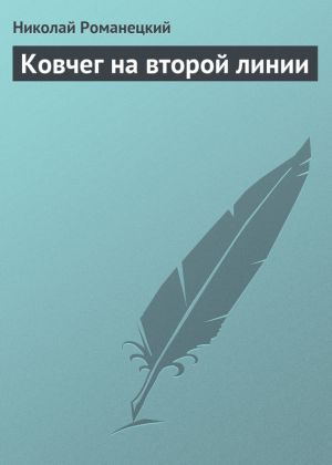 обложка книги Ковчег на второй линии автора Николай Романецкий