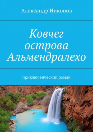 обложка книги Ковчег острова Альмендралехо. приключенческий роман автора Александр Никонов