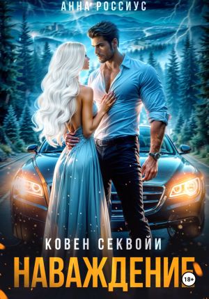 обложка книги Ковен Секвойи. Наваждение автора Анна Россиус