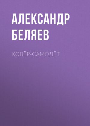 обложка книги Ковёр-самолёт автора Александр Беляев