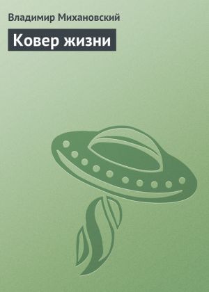 обложка книги Ковер жизни автора Владимир Михановский