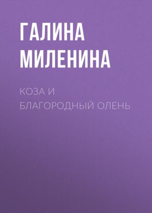 обложка книги Коза и благородный олень автора Галина Миленина