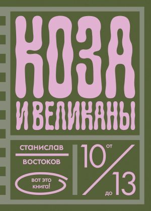 обложка книги Коза и великаны автора Станислав Востоков