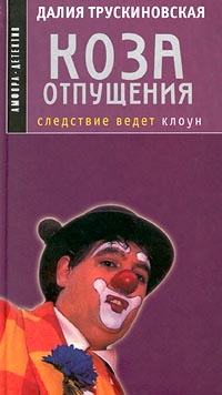обложка книги Коза отпущения автора Далия Трускиновская