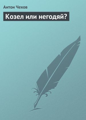 обложка книги Козел или негодяй? автора Антон Чехов