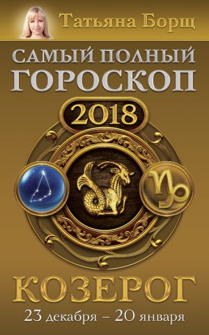 обложка книги Козерог. Самый полный гороскоп на 2018 год. 23 декабря – 20 января автора Татьяна Борщ