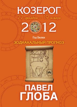 обложка книги Козерог. Зодиакальный прогноз на 2012 год автора Павел Глоба