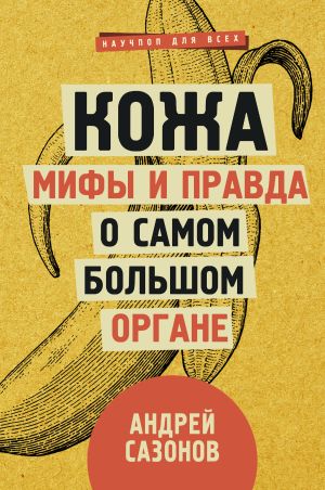 обложка книги Кожа: мифы и правда о самом большом органе автора Андрей Сазонов