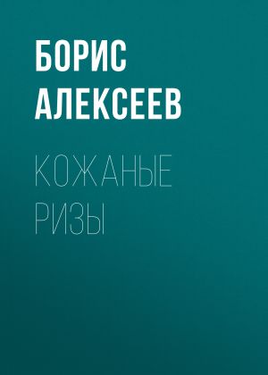 обложка книги Кожаные ризы автора Борис Алексеев