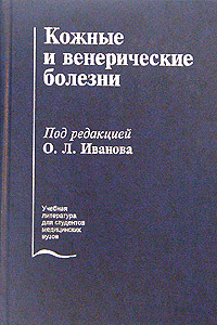 обложка книги Кожные и венерические болезни автора Олег Иванов