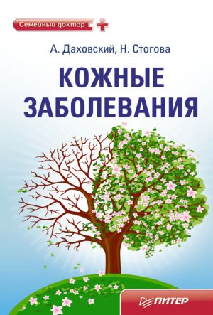 обложка книги Кожные заболевания автора Надежда Стогова
