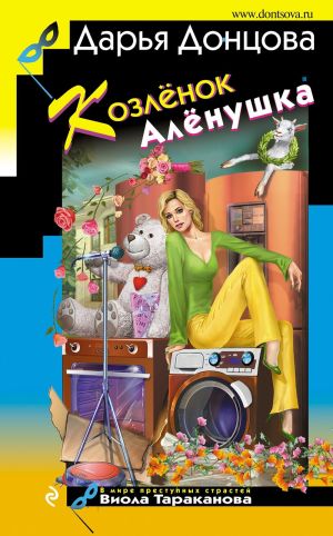 обложка книги Козлёнок Алёнушка автора Дарья Донцова