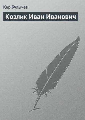 обложка книги Козлик Иван Иванович автора Кир Булычев