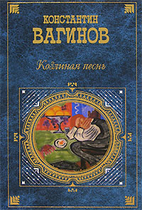 обложка книги Козлиная песнь (сборник) автора Константин Вагинов