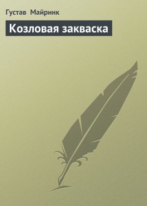 обложка книги Козловая закваска автора Густав Майринк