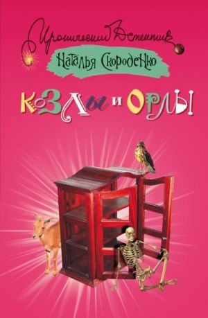 обложка книги Козлы и орлы автора Наталья Скороденко
