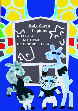 обложка книги Козлята, которые проучили волка. Пьеса автора Katy Zueva Lapidus