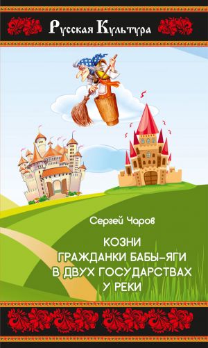 обложка книги Козни гражданки Бабы-яги в двух государствах у реки автора Сергей Чаров