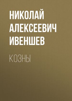 обложка книги Козны автора Николай Ивеншев